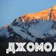 Самая высокая гора мира - Эверест (Джомалунгма)